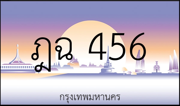 ฎฉ 456